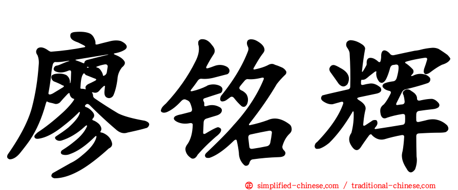 廖铭辉