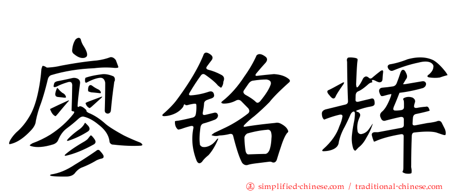 廖铭辉