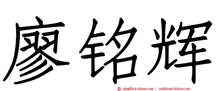 廖铭辉