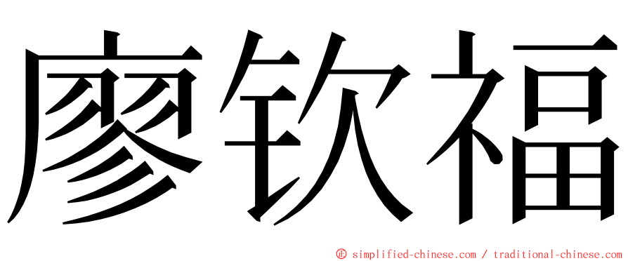 廖钦福 ming font