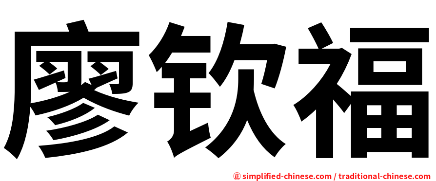 廖钦福