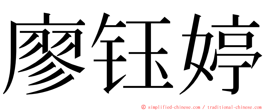 廖钰婷 ming font