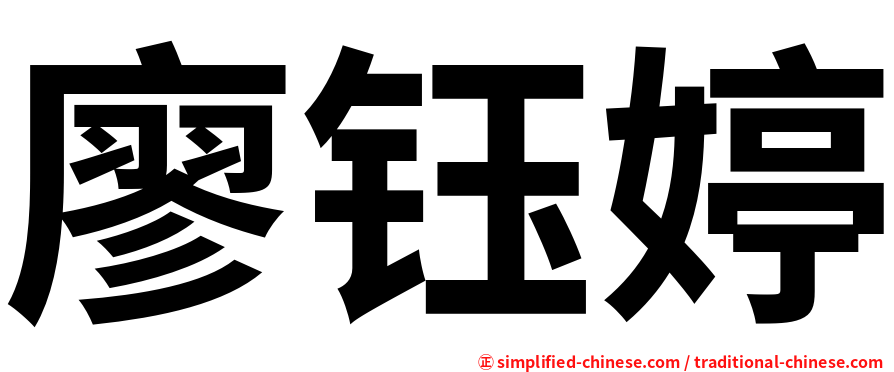 廖钰婷