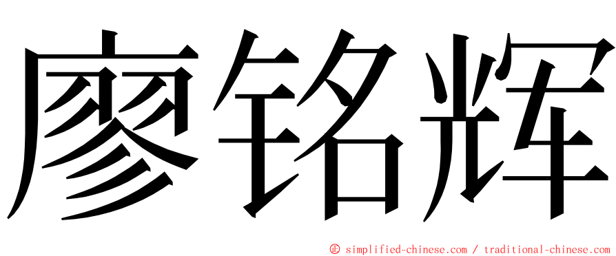 廖铭辉 ming font