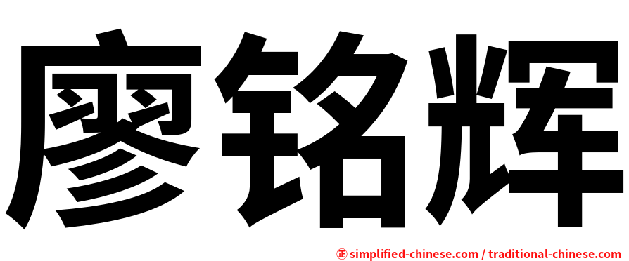 廖铭辉
