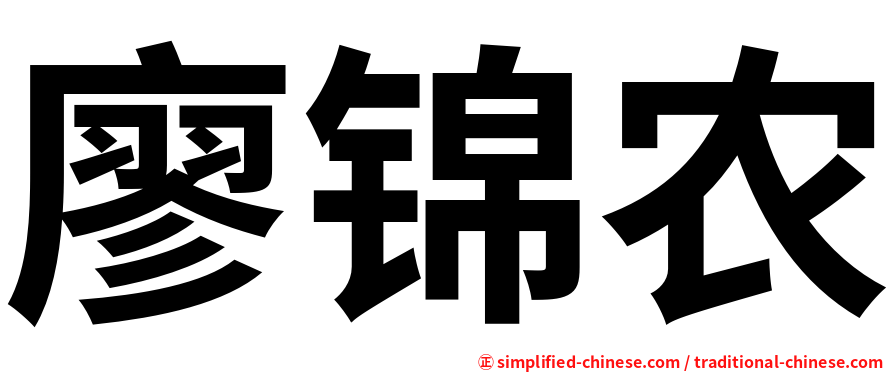 廖锦农