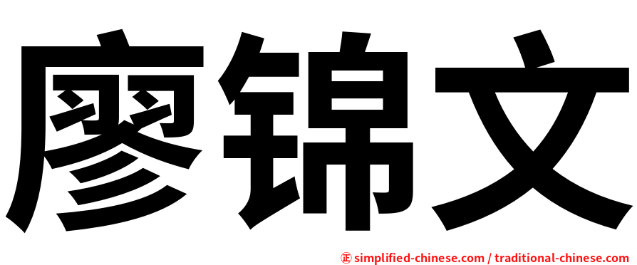 廖锦文