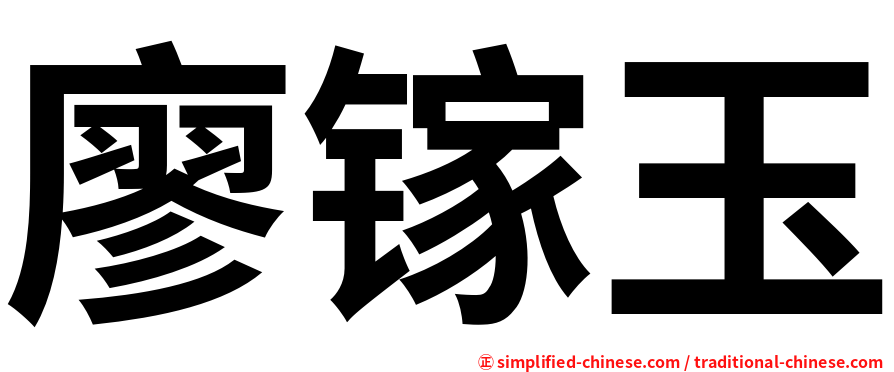 廖镓玉