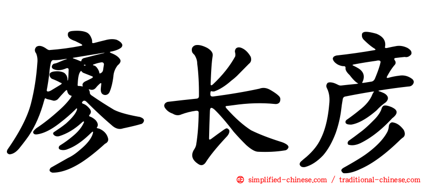 廖长彦