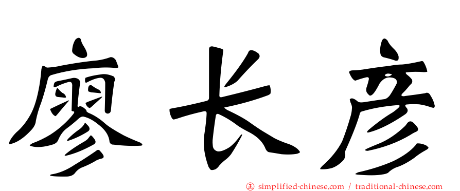 廖长彦