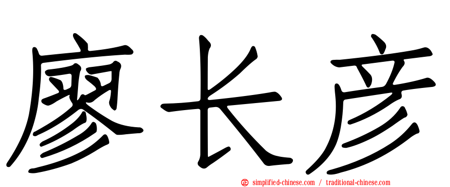 廖长彦