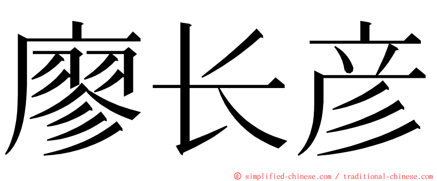廖长彦 ming font