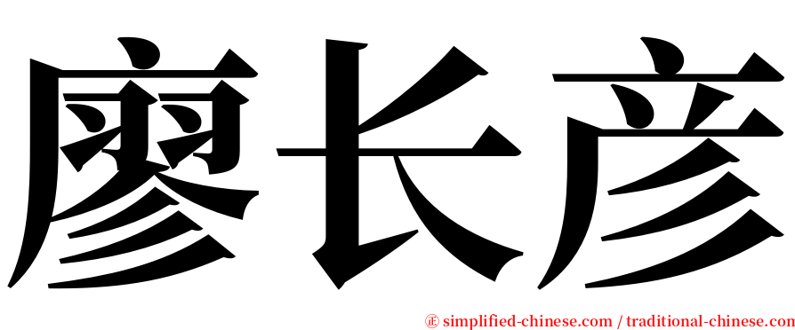 廖长彦 serif font