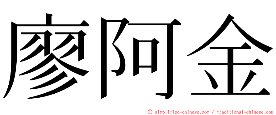 廖阿金 ming font