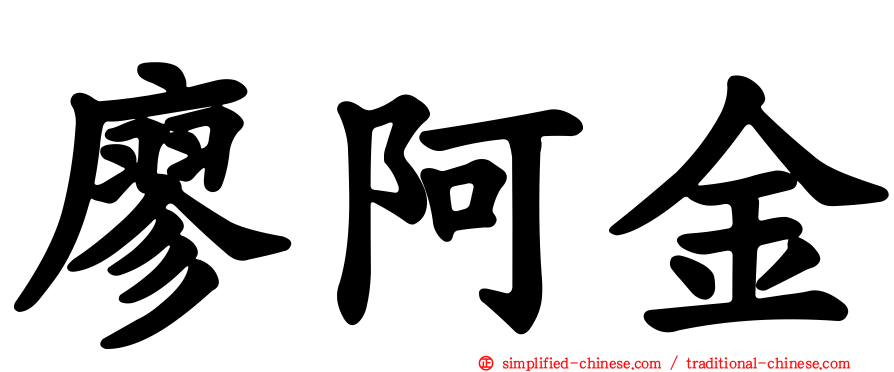 廖阿金