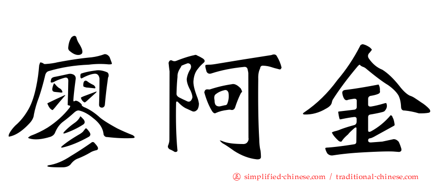 廖阿金