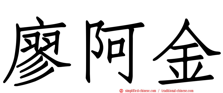 廖阿金