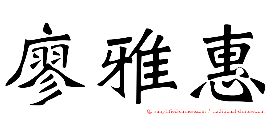 廖雅惠