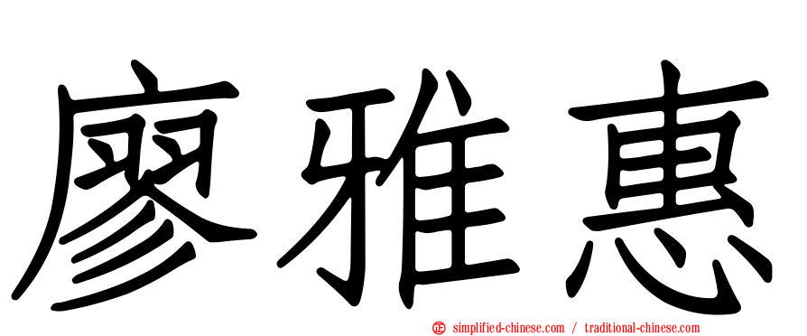 廖雅惠