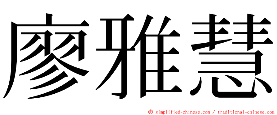 廖雅慧 ming font