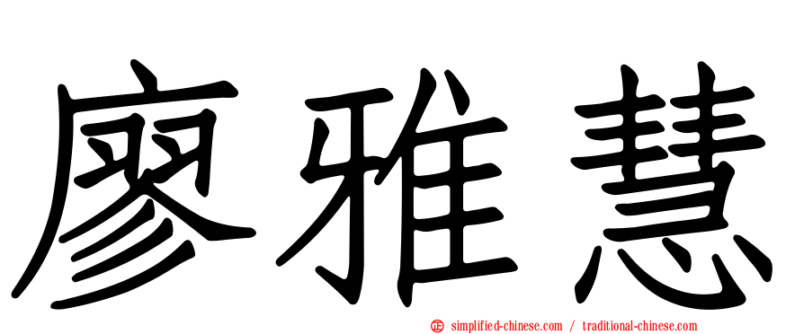 廖雅慧