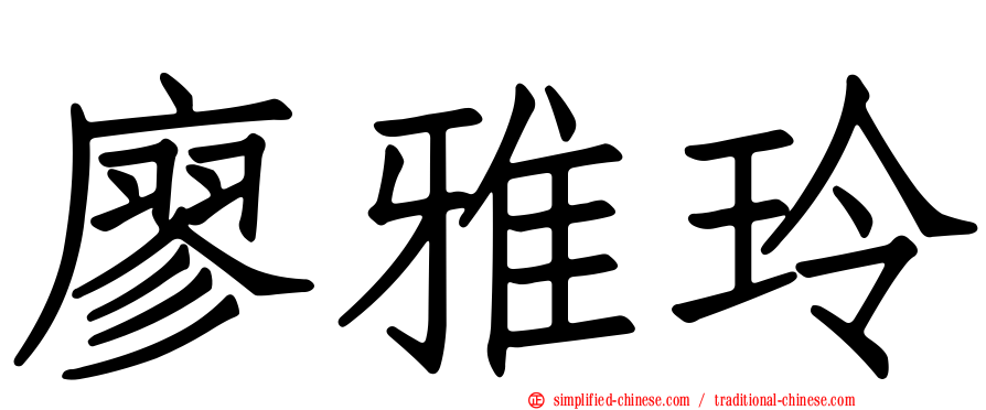 廖雅玲