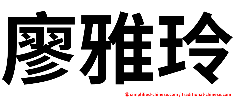 廖雅玲