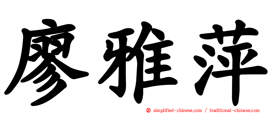 廖雅萍