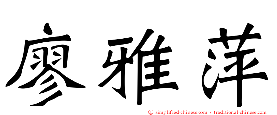 廖雅萍
