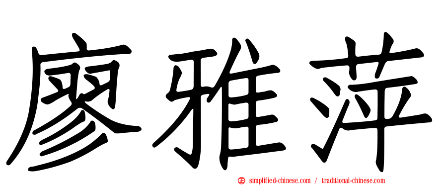 廖雅萍