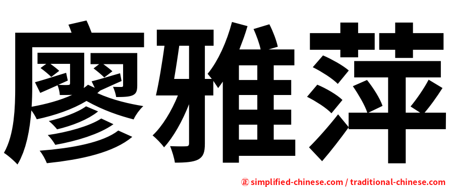 廖雅萍