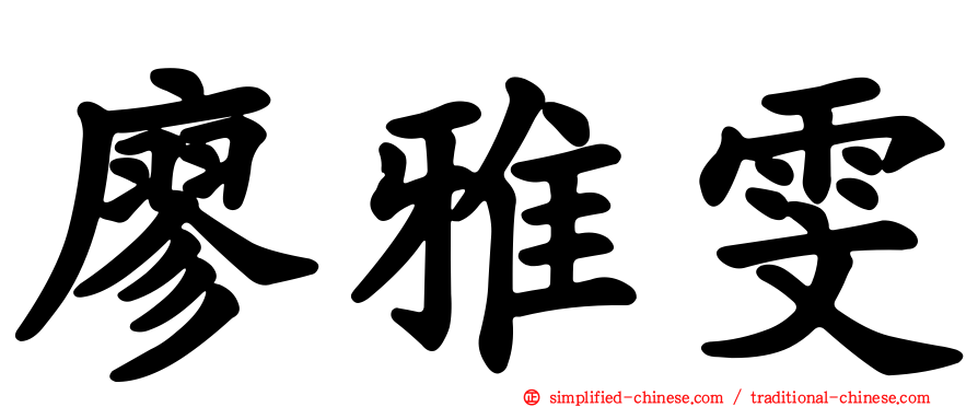 廖雅雯