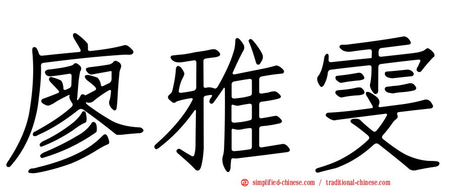 廖雅雯