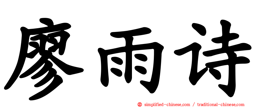 廖雨诗