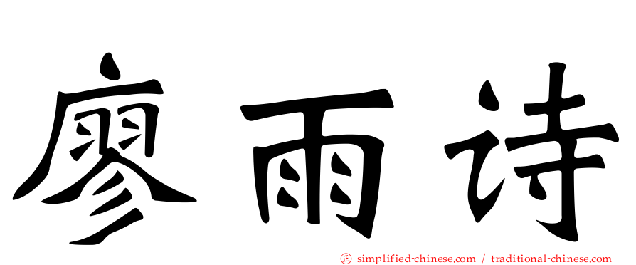 廖雨诗