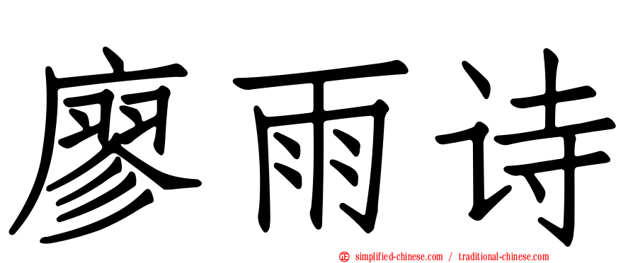 廖雨诗