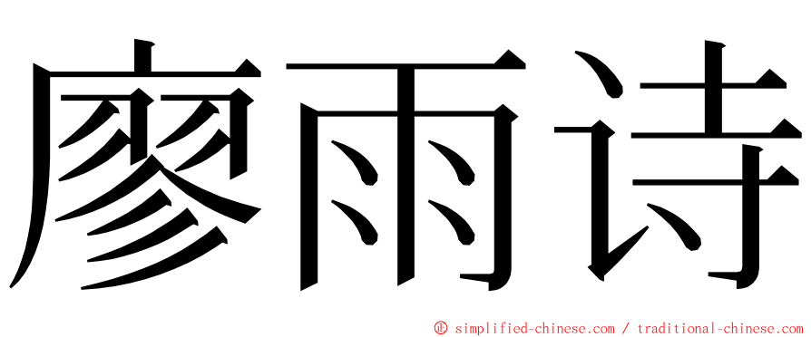 廖雨诗 ming font
