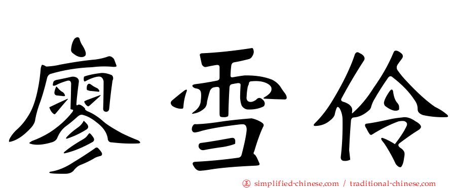 廖雪伶