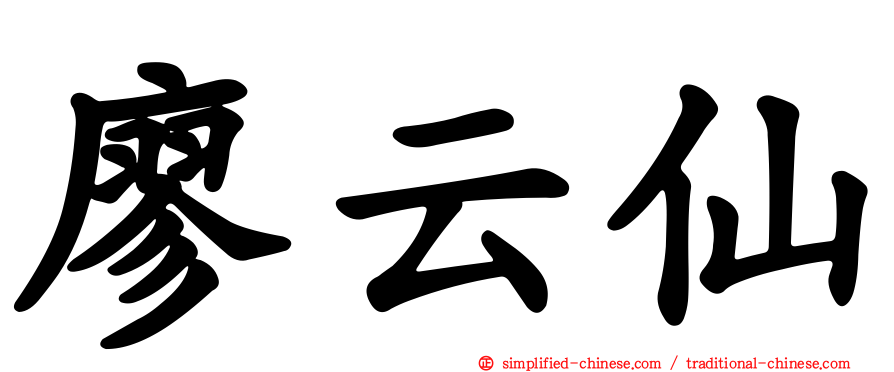 廖云仙