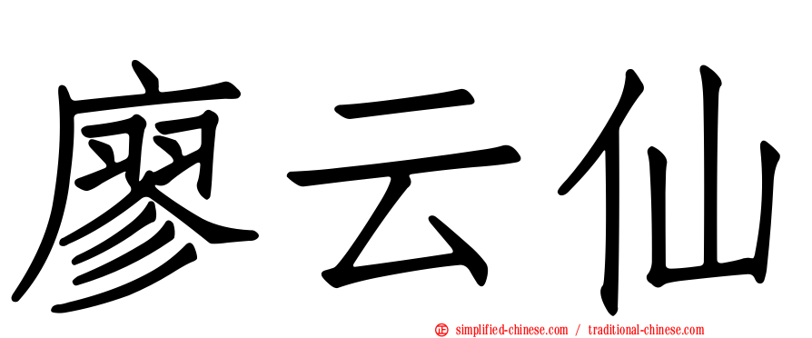 廖云仙