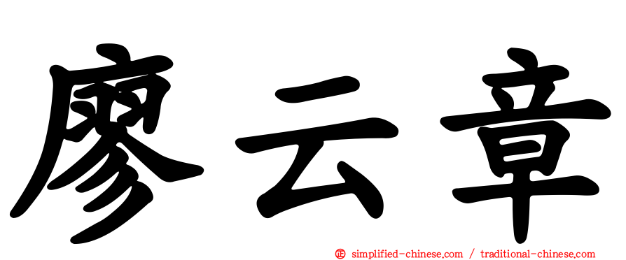 廖云章
