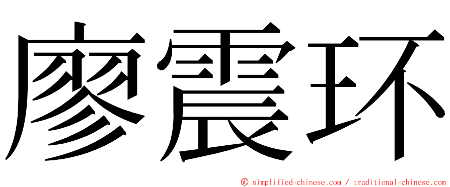廖震环 ming font