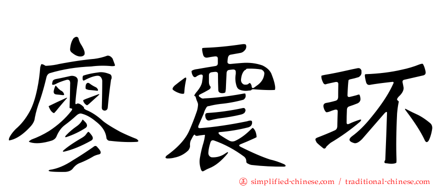 廖震环