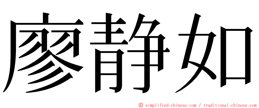 廖静如 ming font