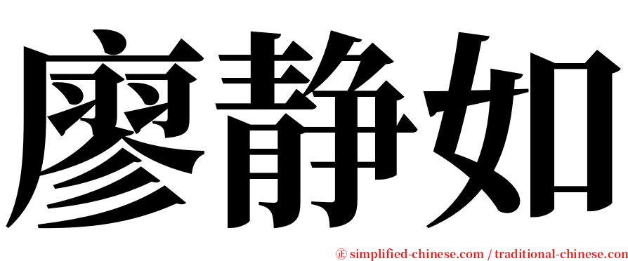 廖静如 serif font