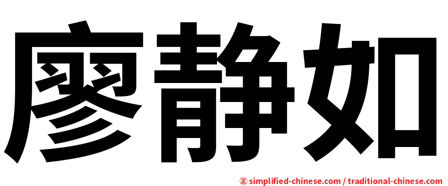 廖静如