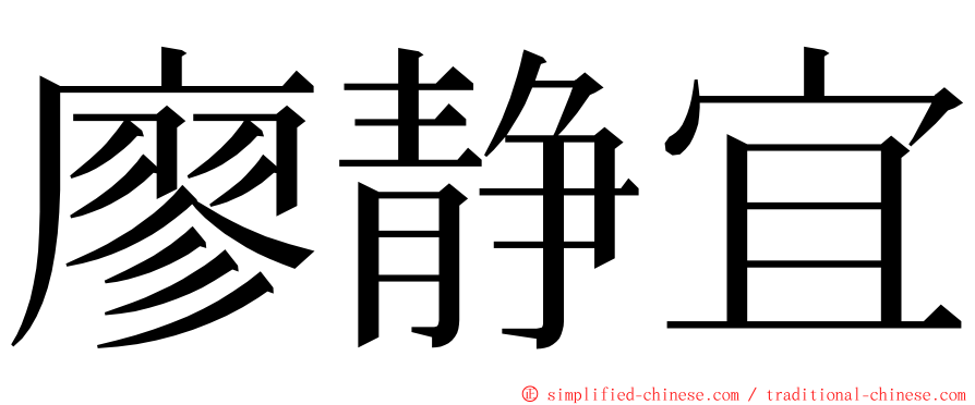 廖静宜 ming font
