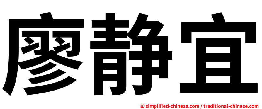 廖静宜