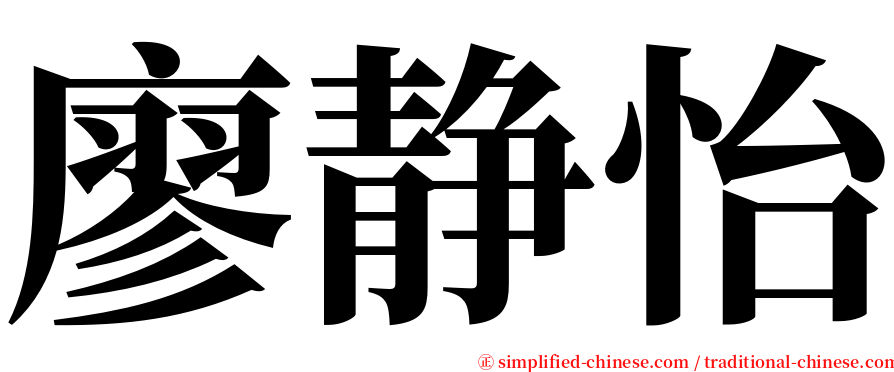 廖静怡 serif font