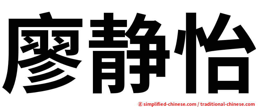 廖静怡